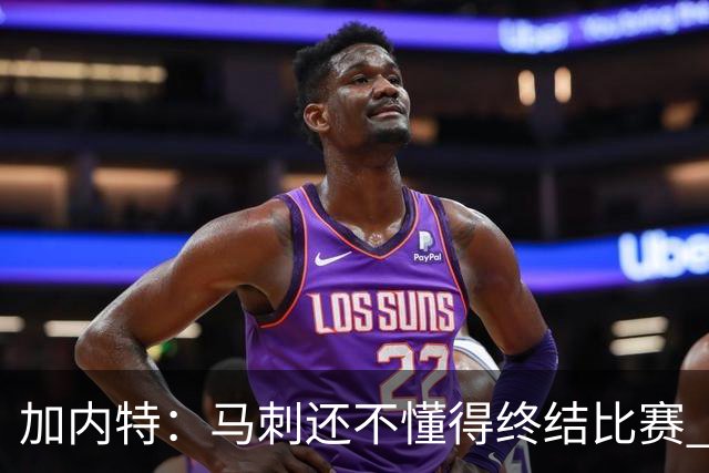 加内特：马刺还不懂得终结比赛 失利能让人学到东西