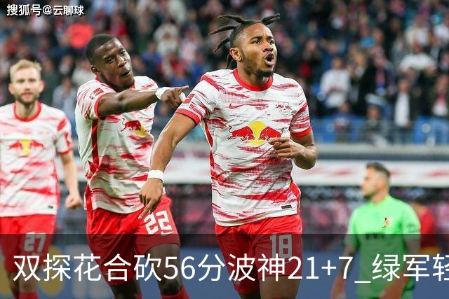 双探花合砍56分波神21+7 绿军轻取猛龙获连胜