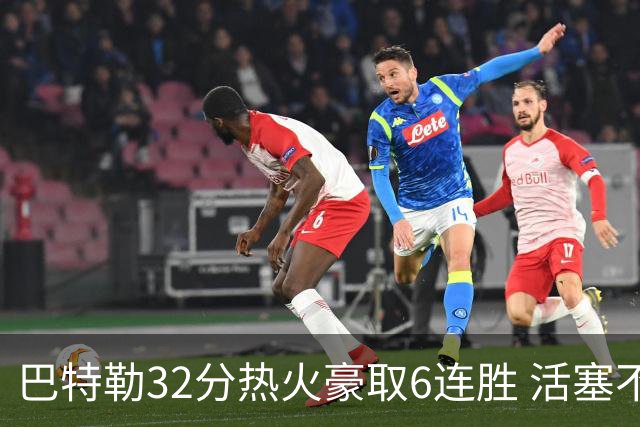 巴特勒32分热火豪取6连胜 活塞不敌老鹰9连败