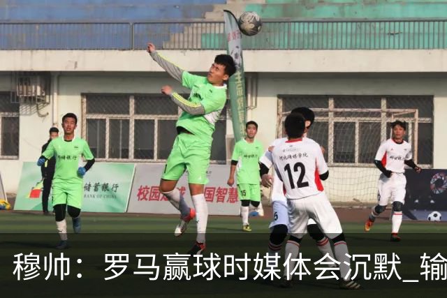 穆帅：罗马赢球时媒体会沉默 输球他们反而会庆祝