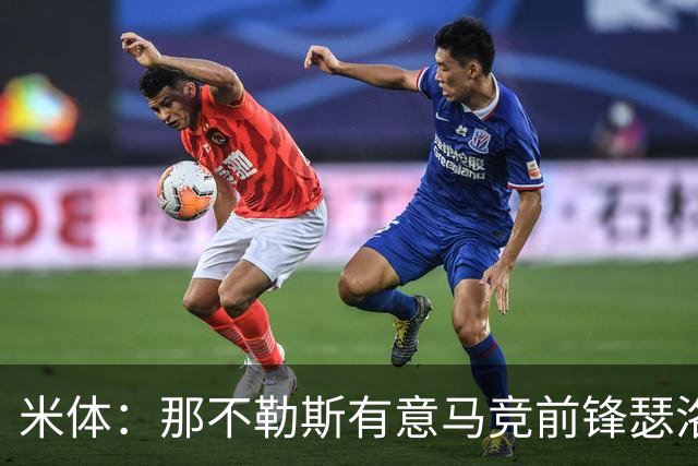 米体：那不勒斯有意马竞前锋瑟洛特，但需要卢卡库和卢卡先离队