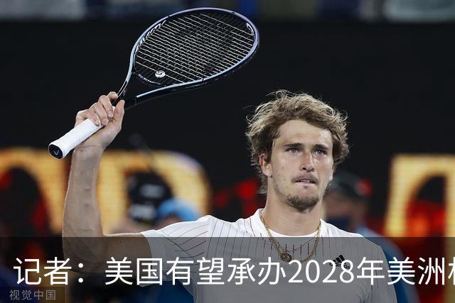 记者：美国有望承办2028年美洲杯，赛事时间可能会与奥运会冲突
