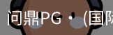 问鼎pg
